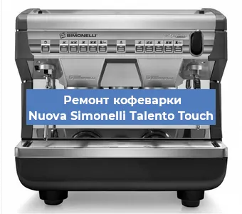 Замена дренажного клапана на кофемашине Nuova Simonelli Talento Touch в Перми